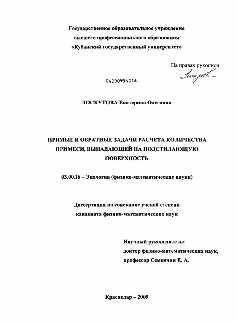 Прямые и обратные задачи расчета количества примеси, выпадающей на подстилающую поверхность