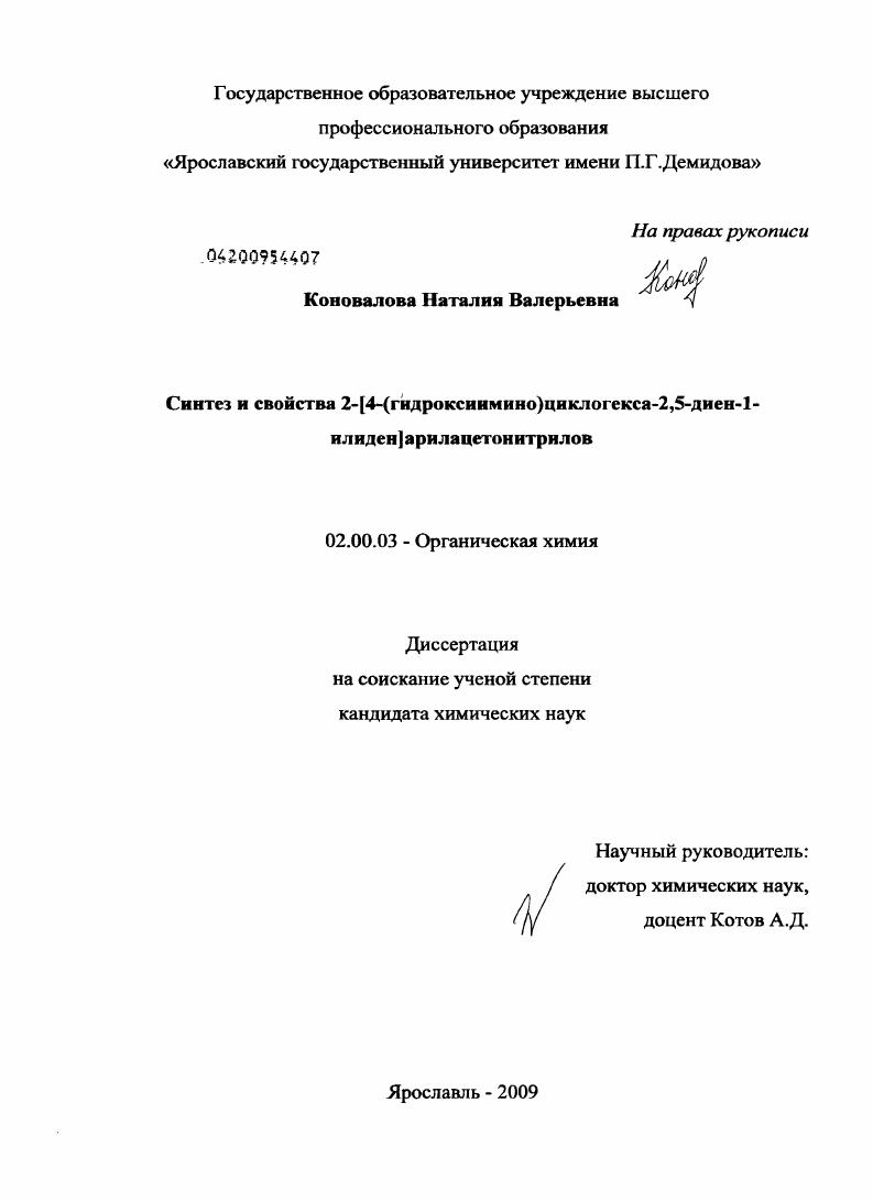 Синтез и свойства 2-[4-(гидроксиимино)циклогекса-2,5-диен-1-илиден]арилацетонитрилов