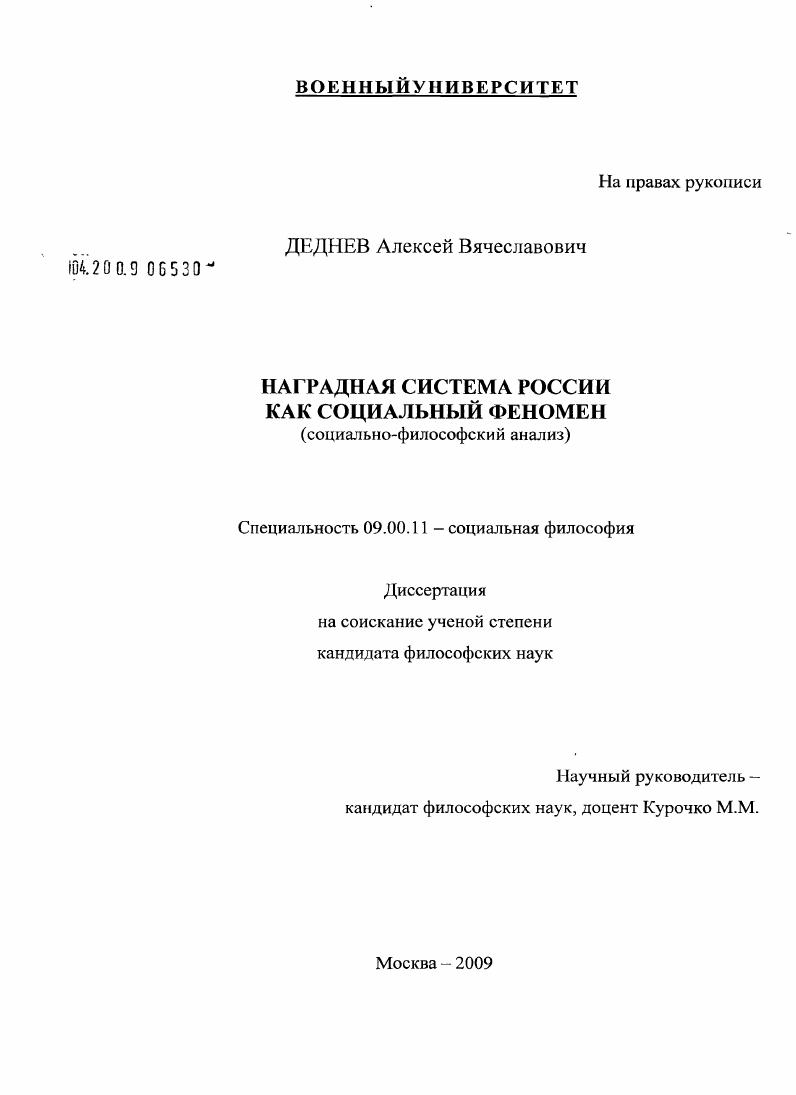 Наградная система России как социальный феномен : социально-философский анализ