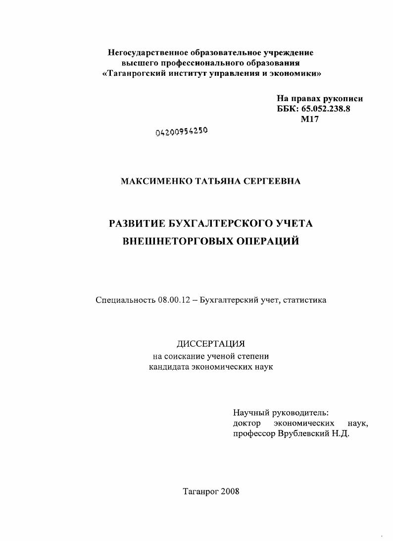 скачать диссертацию Развитие бухгалтерского учета внешнеторговых операций Развитие бухгалтерского учета внешнеторговых операций
