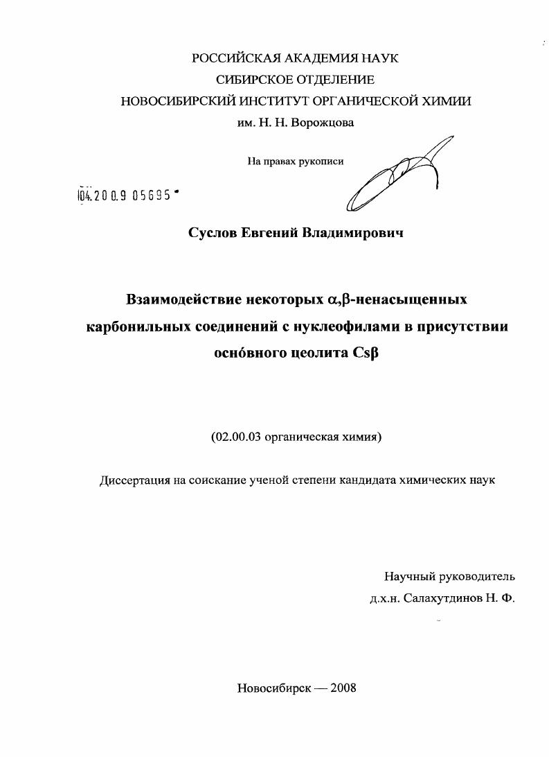 Взаимодействие некоторых α,β-ненасыщенных карбонильных соединений с нуклеофилами в присутствии основного цеолита Csβ