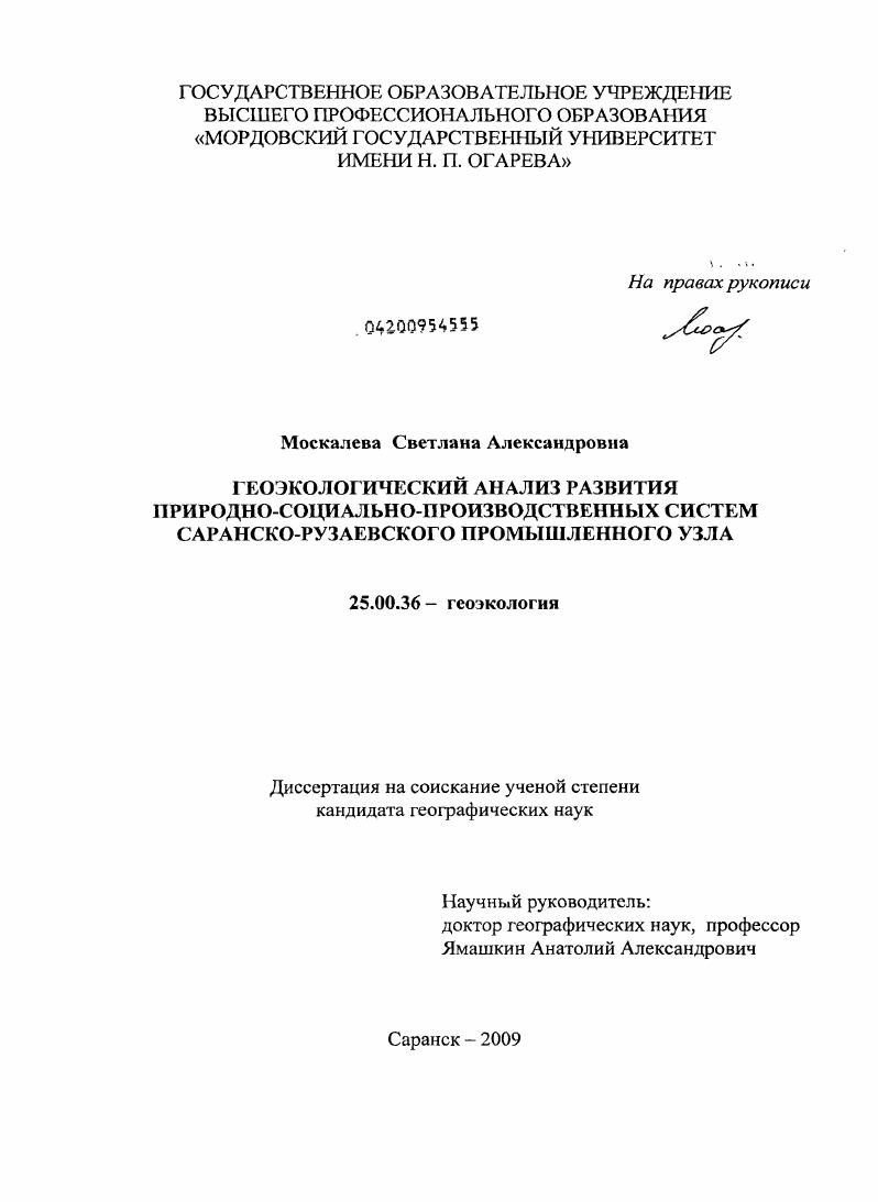 Геоэкологический анализ развития природно-социально-производственных систем Саранско-Рузаевского промышленного узла