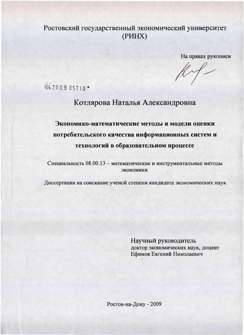Экономико-математические методы и модели оценки потребительского качества информационных систем и технологий в образовательном процессе