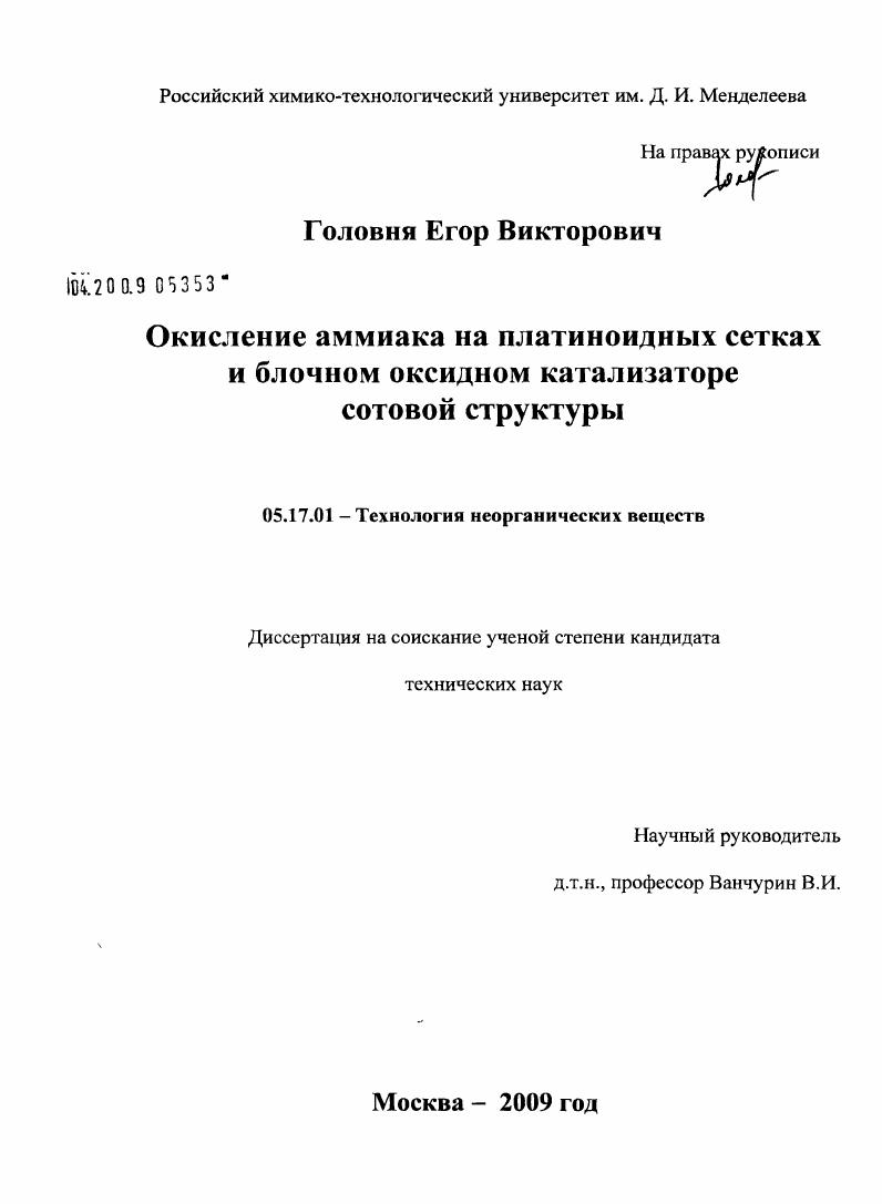 Окисление аммиака на платиноидных сетках и блочном оксидном катализаторе сотовой структуры