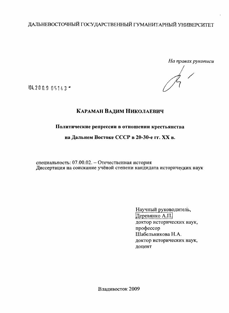 Политические репрессии в отношении крестьянства на Дальнем Востоке СССР в 20-30-е гг. XX в.