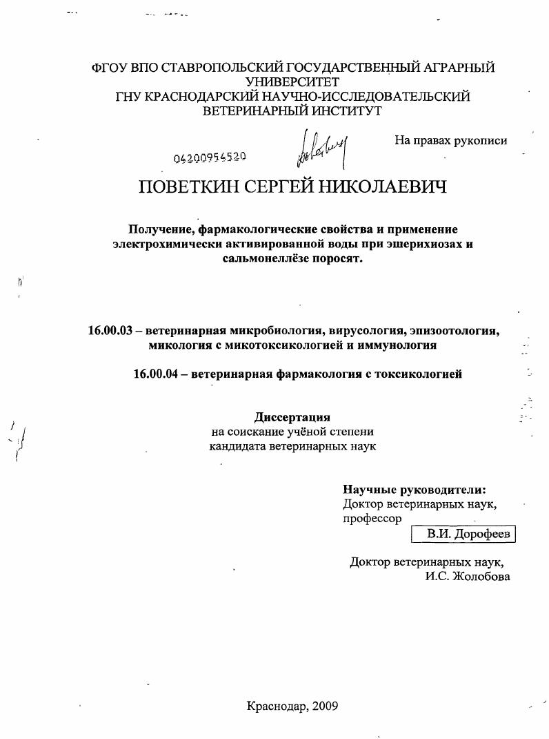 Получение, фармакологические свойства и применение электрохимически активированной воды при эшерихиозах и сальмонеллезе поросят
