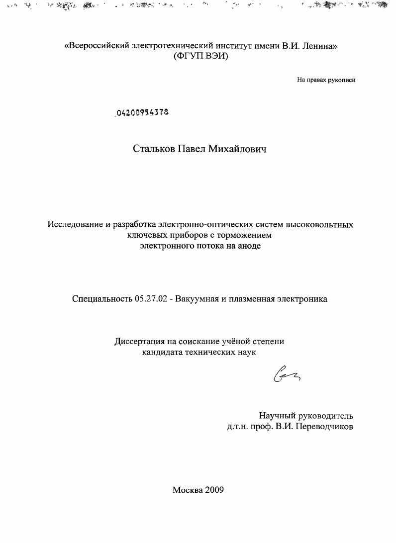 Исследование и разработка электронно-оптических систем высоковольтных ключевых приборов с торможением электронного потока на аноде