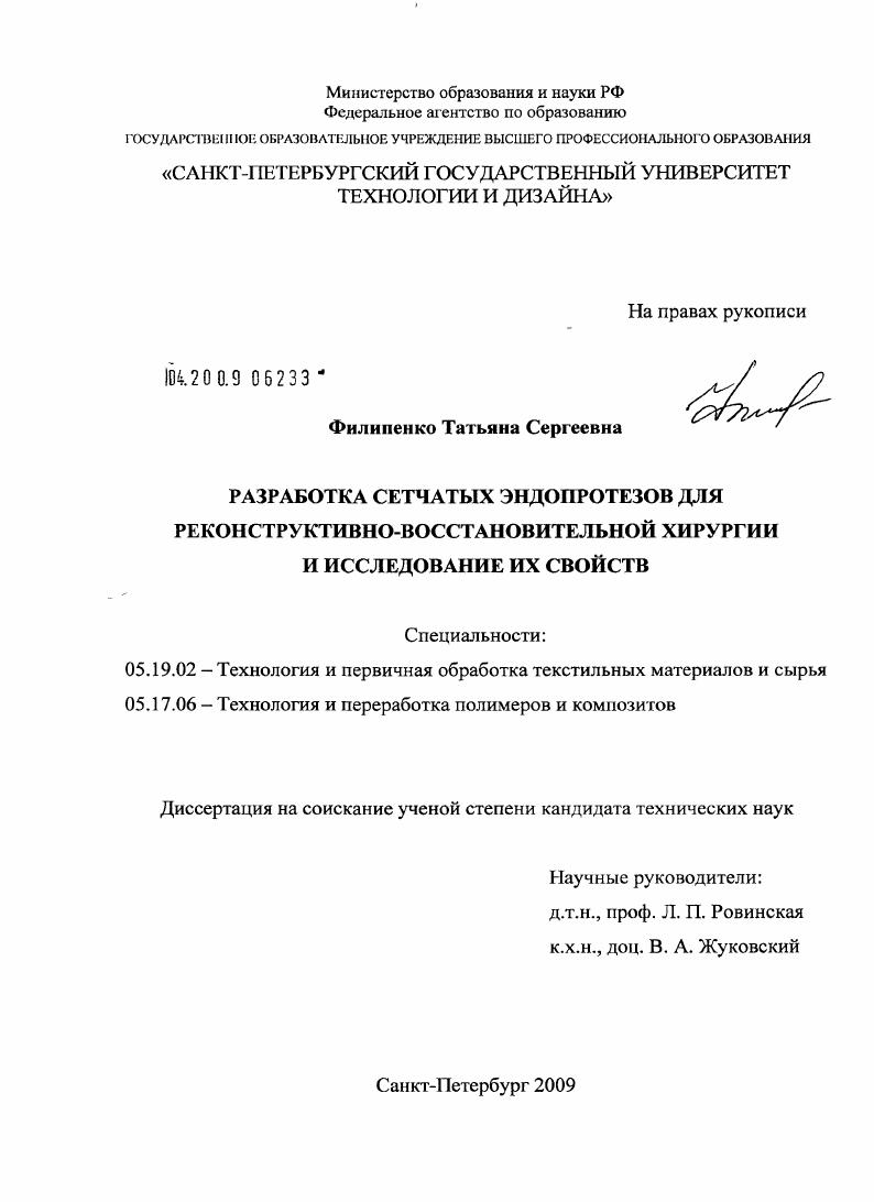 Разработка сетчатых эндопротезов для реконструктивно-восстановительной хирургии и исследование их свойств