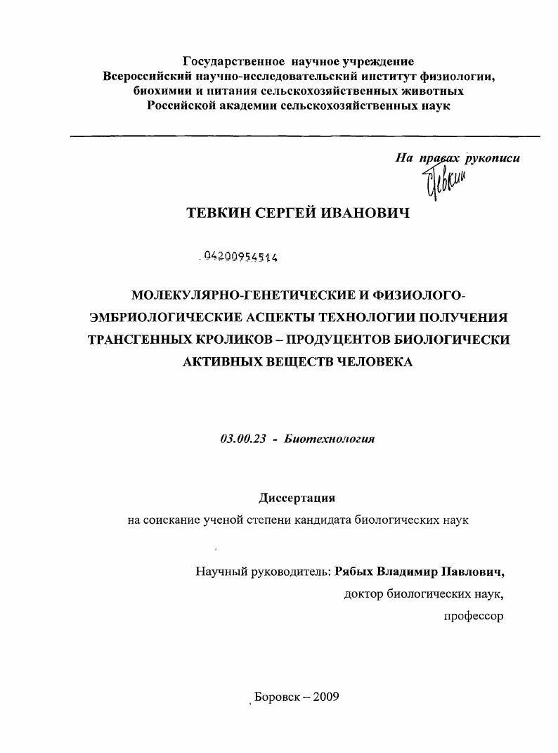 Молекулярно-генетические и физиолого-эмбриологические аспекты технологии получения трансгенных кроликов-продуцентов биологически активных веществ человека