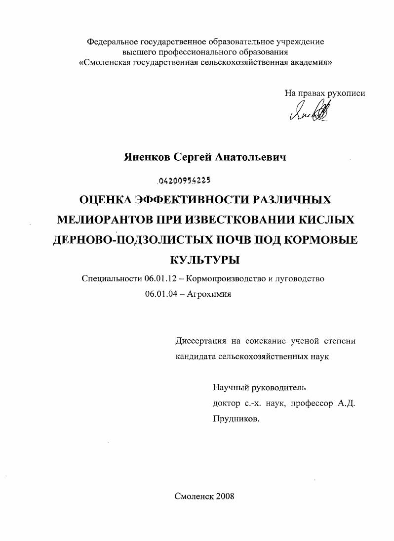Оценка эффективности различных мелиорантов при известковании кислых дерново-подзолистых почв под кормовые культуры