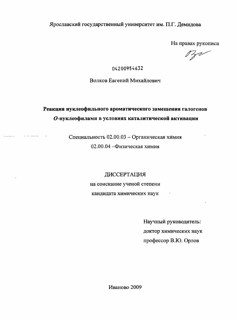 Реакция нуклеофильного ароматического замещения галогенов О-нуклеофилами в условиях каталитической активации