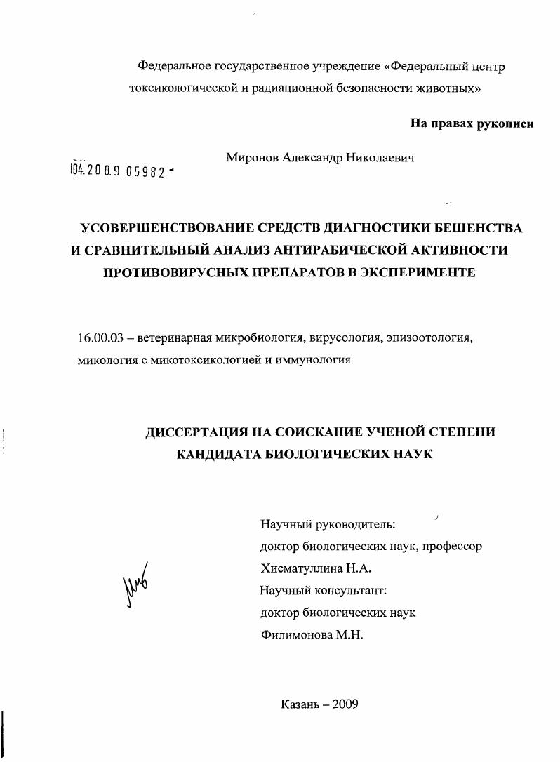 скачать диссертацию Усовершенствование средств диагностики бешенства и сравнительный анализ антирабической активности противовирусных препаратов в эксперименте Усовершенствование средств диагностики бешенства и сравнительный анализ антирабической активности противовирусных препаратов в эксперименте