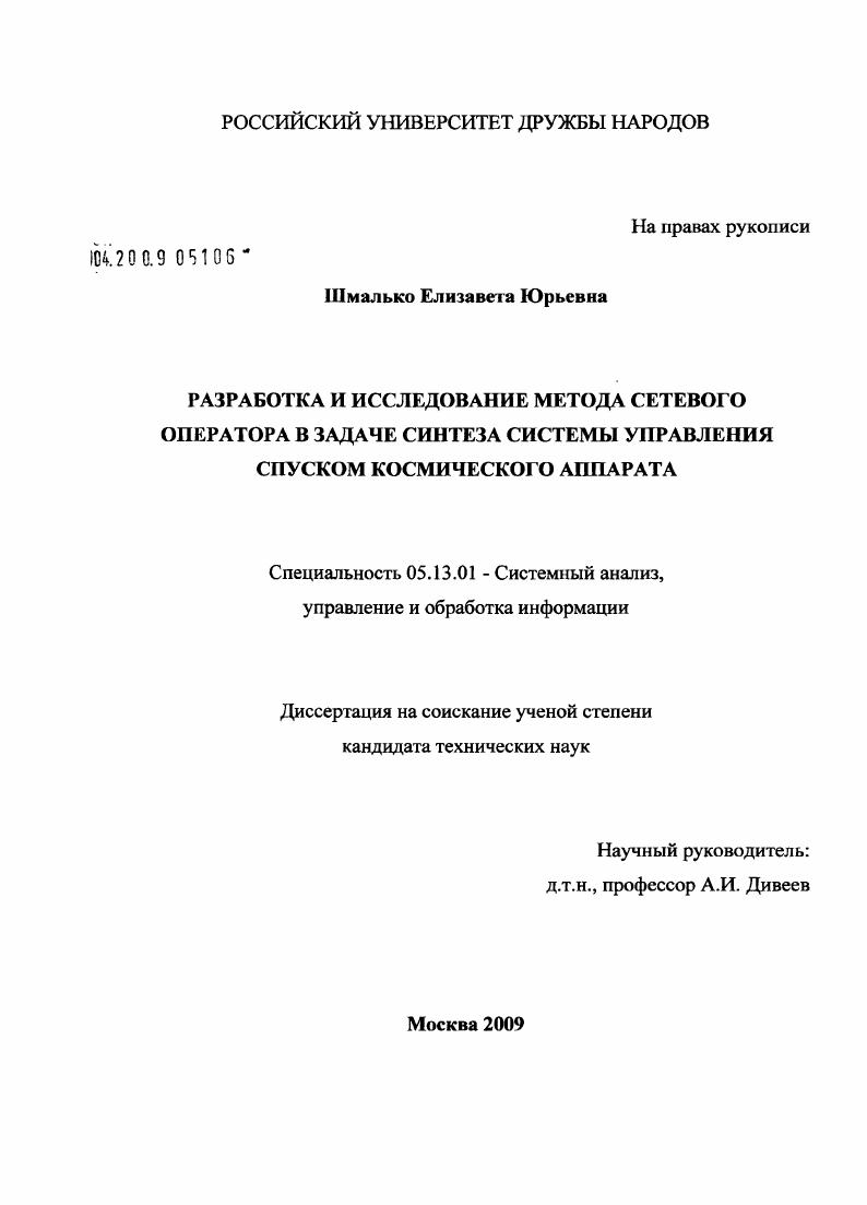 Разработка и исследование метода сетевого оператора в задаче синтеза системы управления спуском космического аппарата