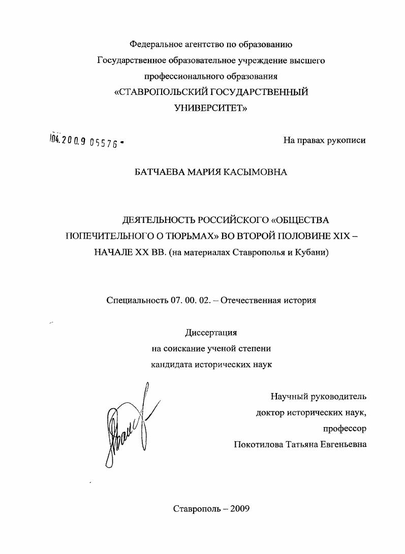 Деятельность российского "Общества попечительного о тюрьмах" во второй половине XIX - начале XX вв. : на материалах Ставрополья и Кубани