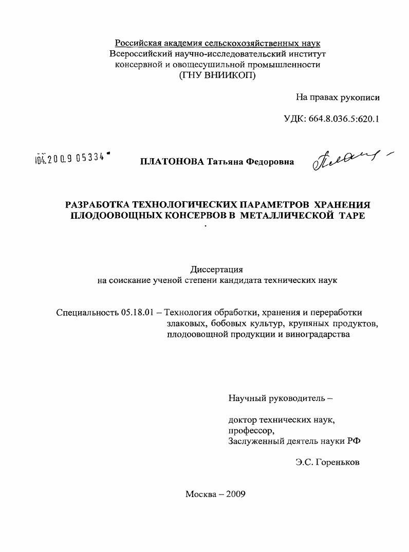 Разработка технологических параметров хранения плодовощных консервов в металлической таре