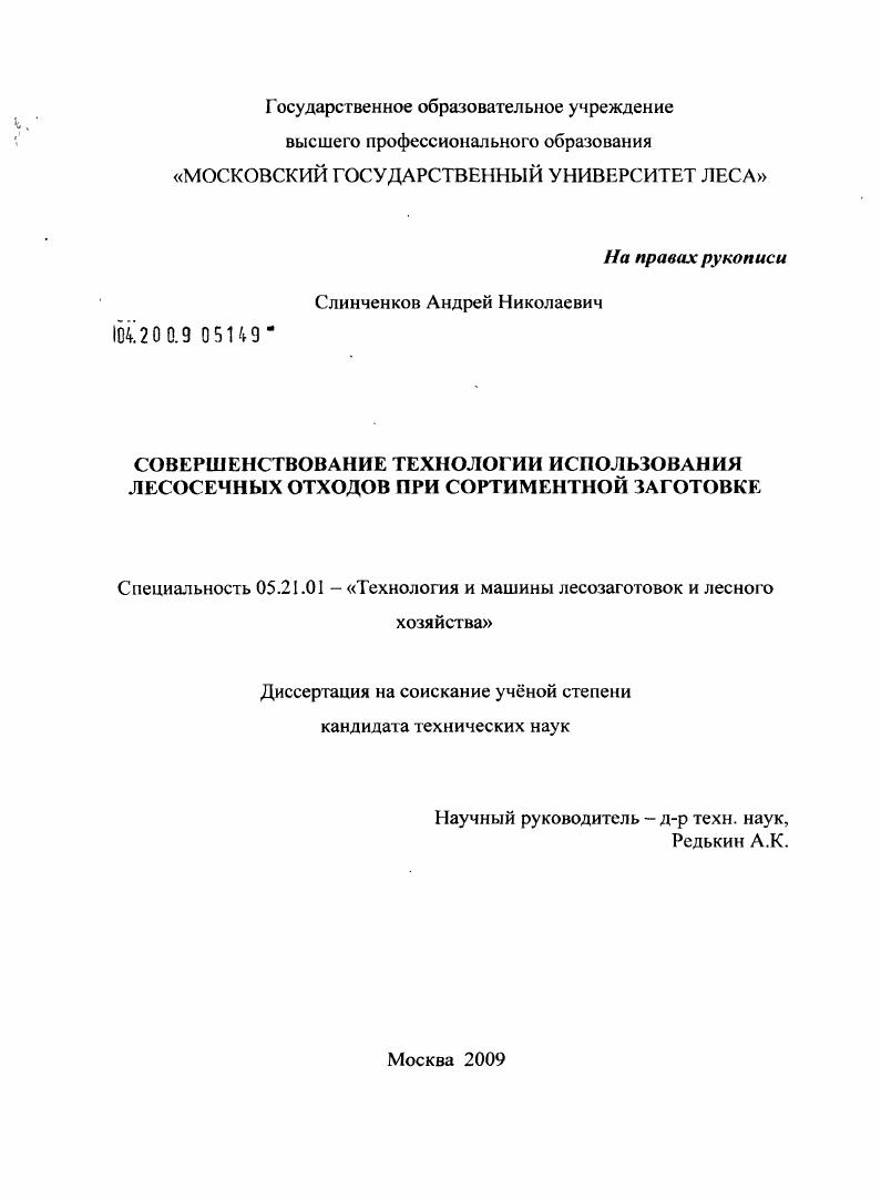Совершенствование технологии использования лесосечных отходов при сортиментной заготовке
