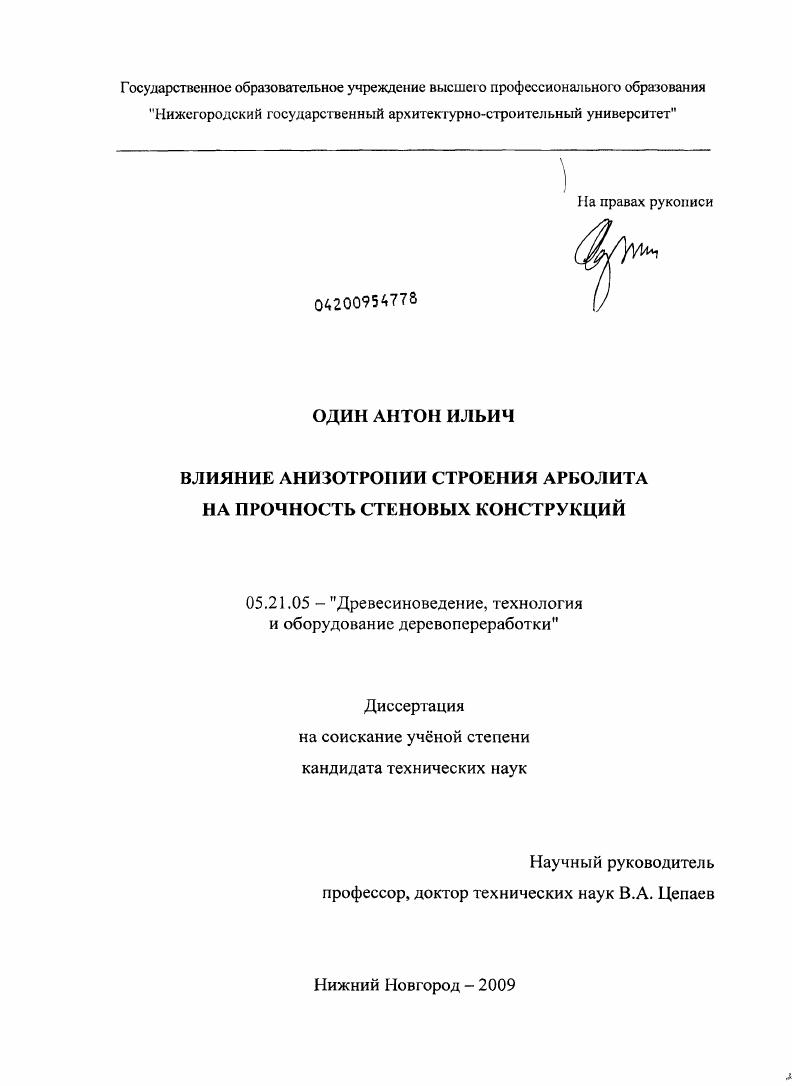 Влияние анизотропии строения арболита на прочность стеновых конструкций