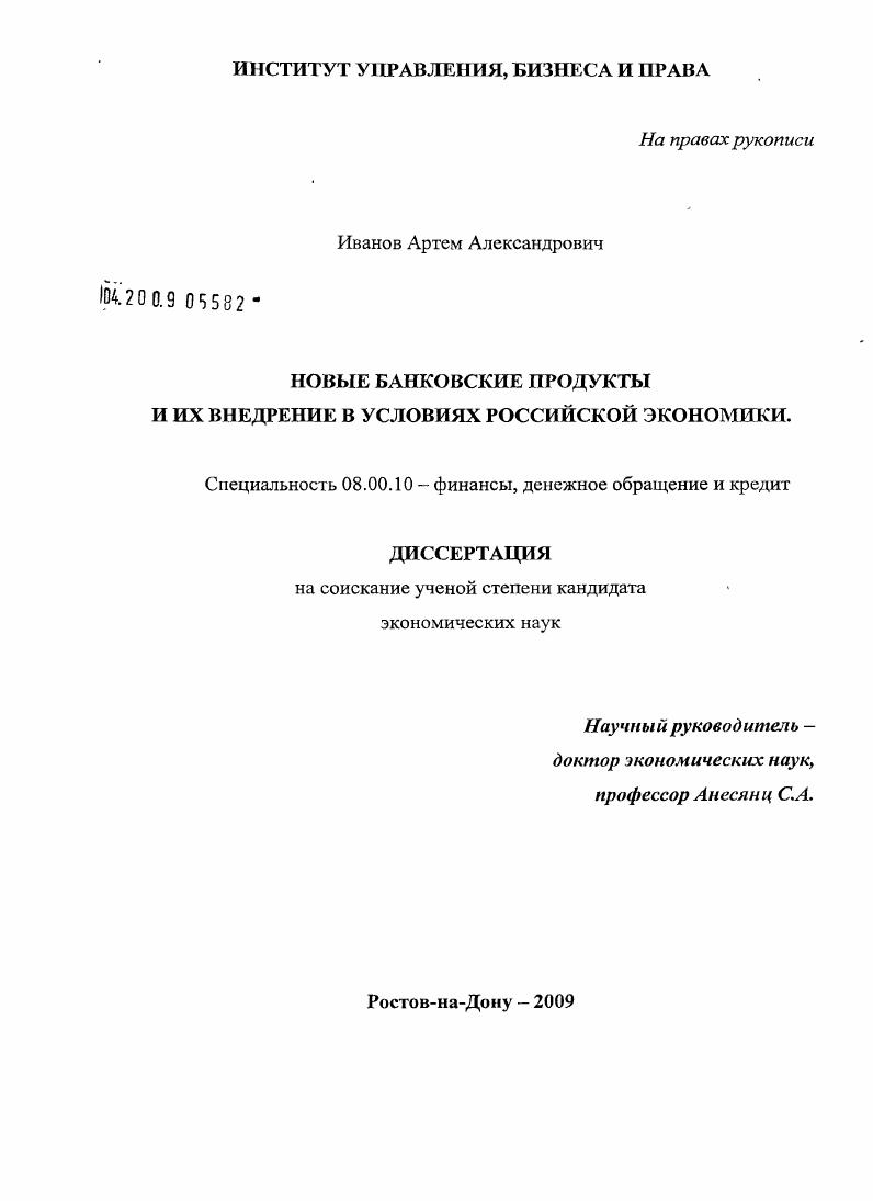 Новые банковские продукты и их внедрение в условиях российской экономики