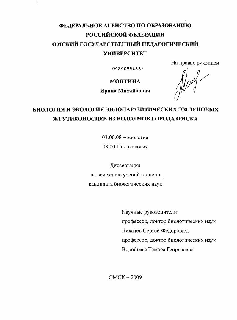 Биология и экология эндопаразитических эвгленовых жгутиконосцев из водоемов города Омска