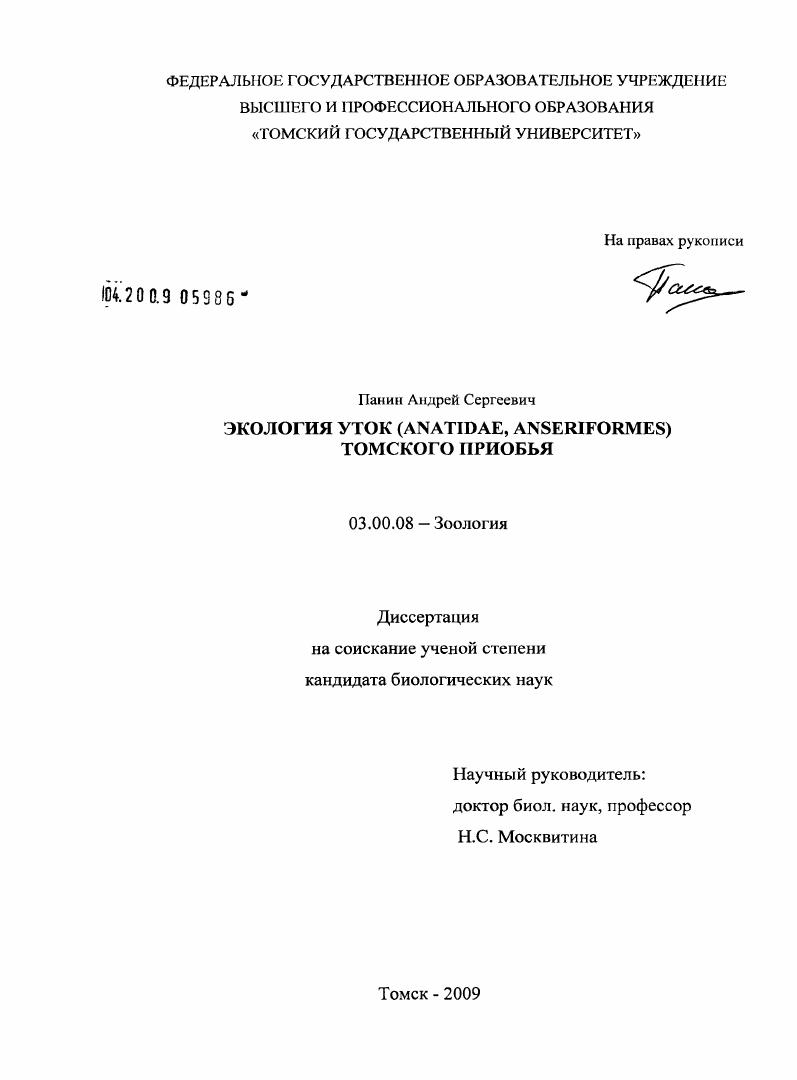 скачать диссертацию Экология уток (Anatidae, Anseriformes) Томского Приобья Экология уток (Anatidae, Anseriformes) Томского Приобья