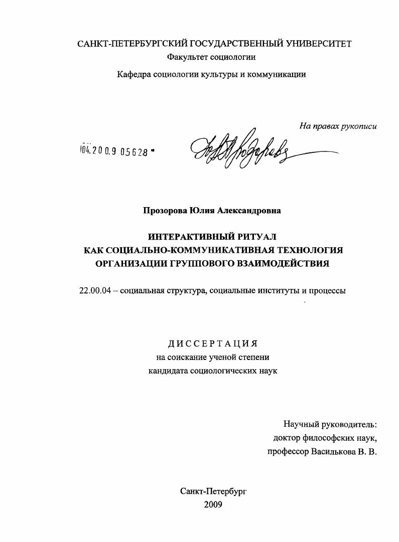 Интерактивный ритуал как социально-коммуникативная технология организации группового взаимодействия