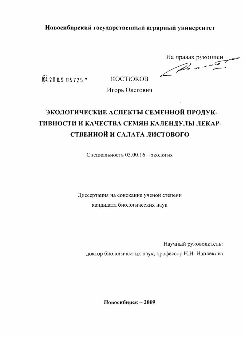 Экологические аспекты семенной продуктивности и качества семян календулы лекарственной и салата листового