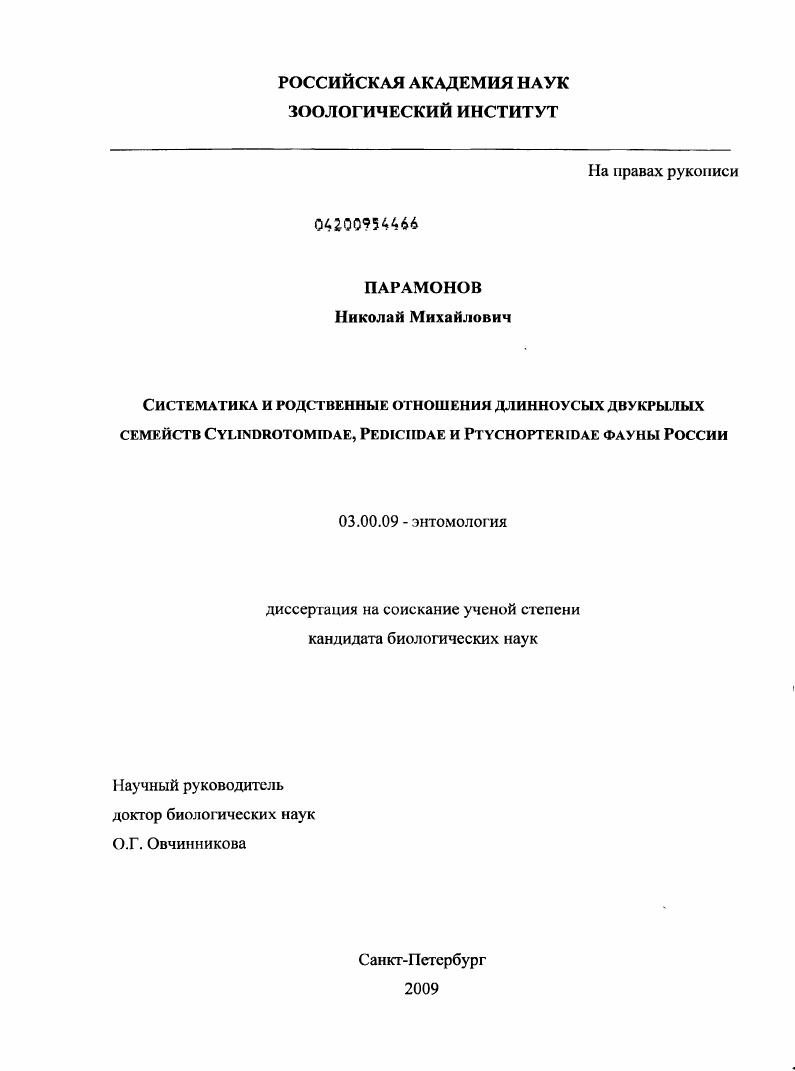 Систематика и родственные отношения длинноусых двукрылых семейств Cylindrotomidae, Pediciidae и Ptychopteridae фауны России