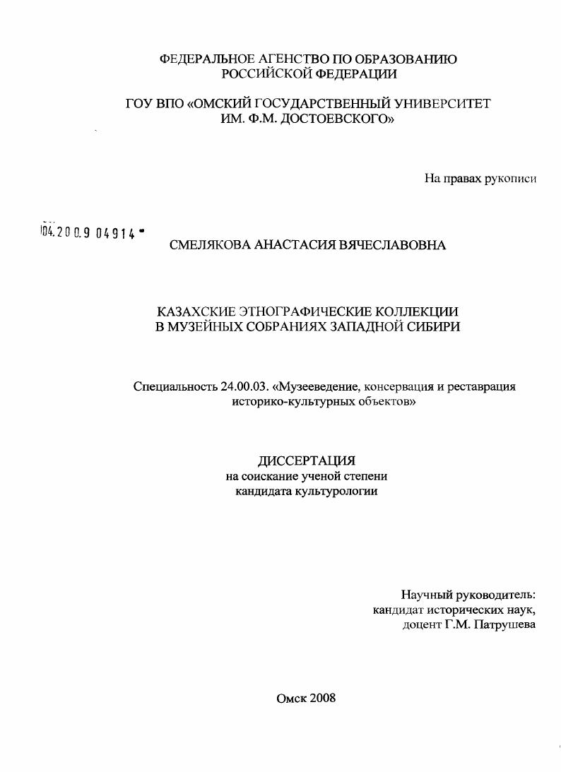 скачать диссертацию Казахские этнографические коллекции в музейных собраниях Западной Сибири Казахские этнографические коллекции в музейных собраниях Западной Сибири