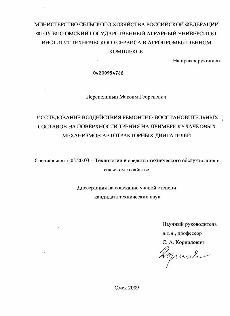 Исследование воздействия ремонтно-восстановительных составов на поверхности трения на примере кулачковых механизмов автотракторных двигателей