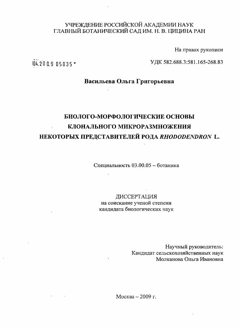 скачать диссертацию Биолого-морфологические основы клонального микроразмножения некоторых представителей рода Rhododendron L. Биолого-морфологические основы клонального микроразмножения некоторых представителей рода Rhododendron L.