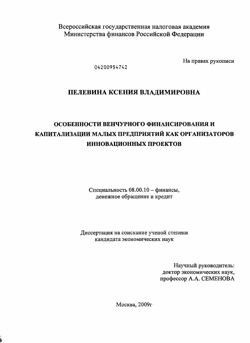 Особенности венчурного финансирования и капитализации малых предприятий как организаторов инновационных проектов