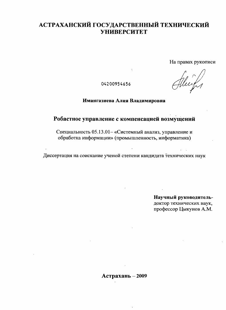 Робастное управление с компенсацией возмущений