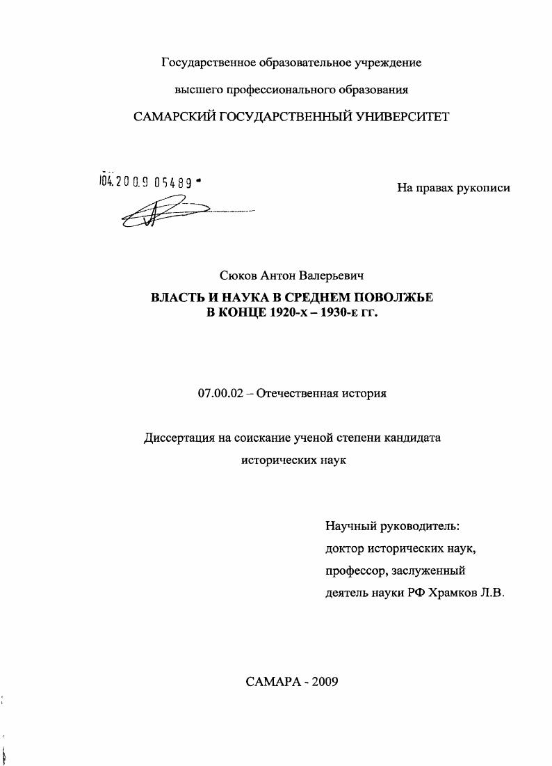 Власть и наука в Среднем Поволжье в конце 1920-х-1930-е гг.