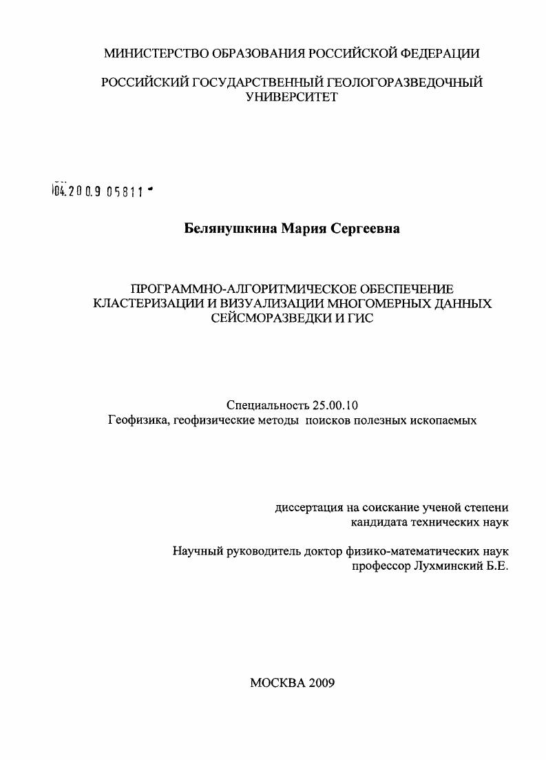 Программно-алгоритмическое обеспечение кластеризации и визуализации многомерных данных сейсморазведки и ГИС