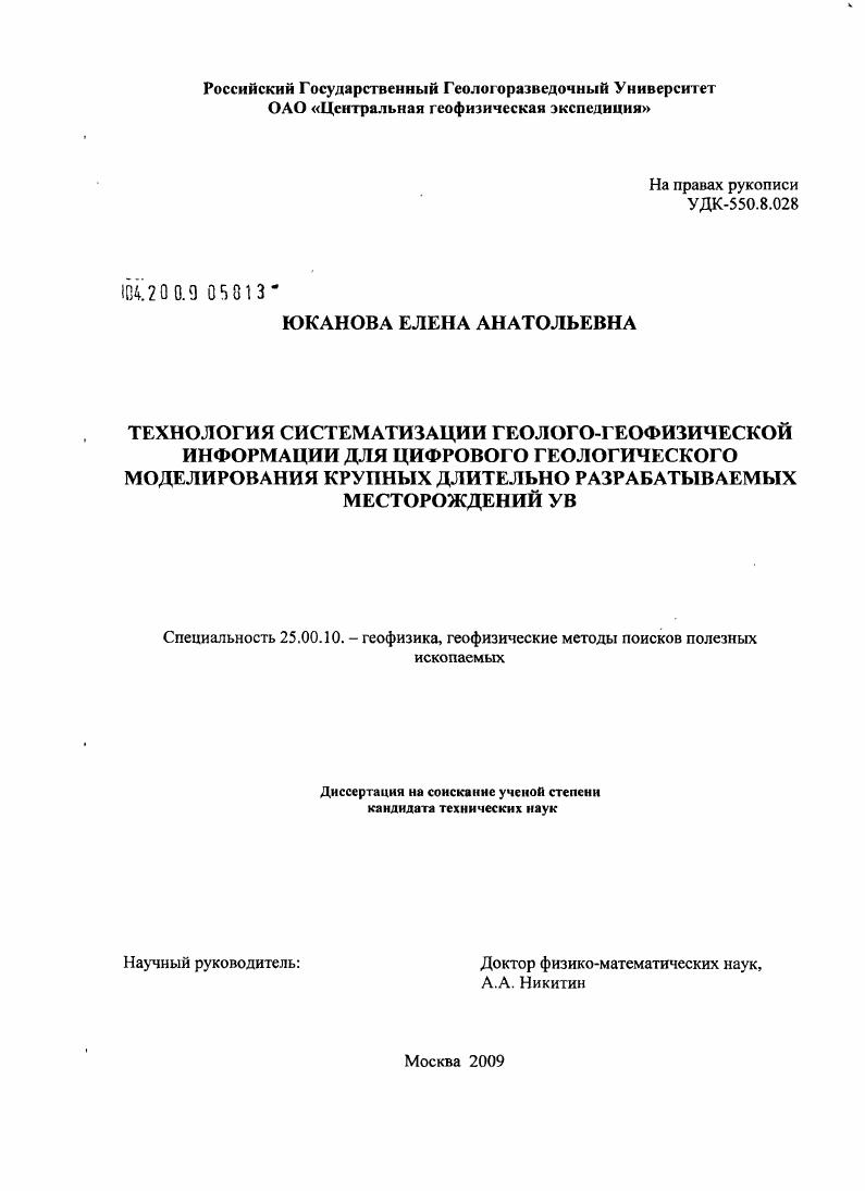скачать диссертацию Технология систематизации геолого-геофизической информации для цифрового геологического моделирования крупных длительно разрабатываемых месторождений УВ Технология систематизации геолого-геофизической информации для цифрового геологического моделирования крупных длительно разрабатываемых месторождений УВ
