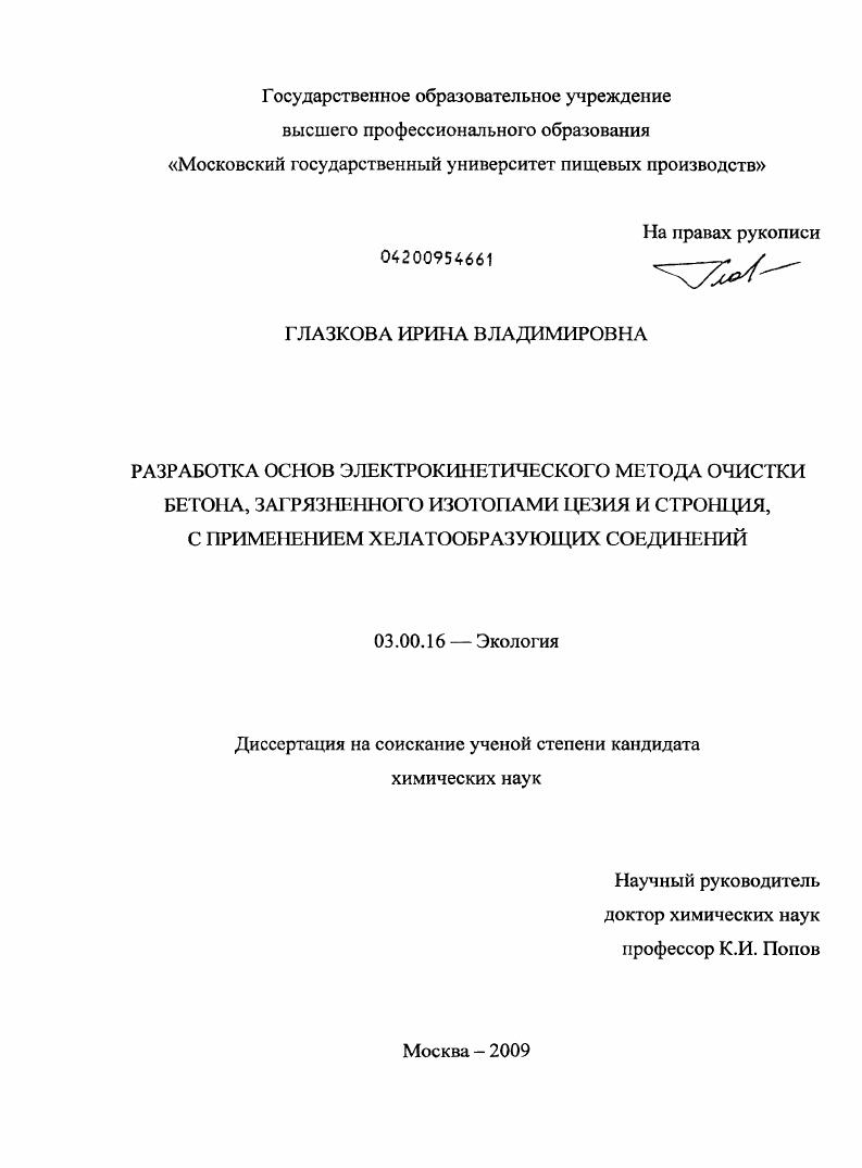 Разработка основ электрокинетического метода очистки бетона, загрязненного изотопами цезия и стронция, с применением хелатообразующих соединений