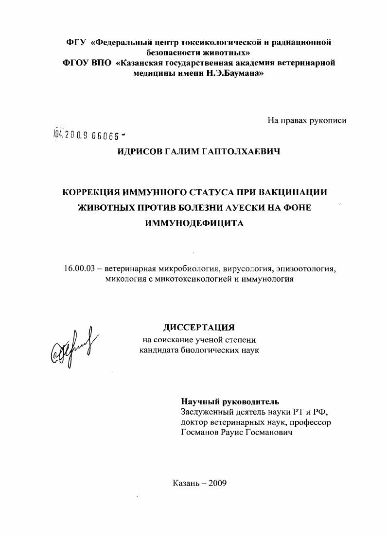 скачать диссертацию Коррекция иммунного статуса при вакцинации животных против болезни Ауески на фоне иммунодефицита Коррекция иммунного статуса при вакцинации животных против болезни Ауески на фоне иммунодефицита