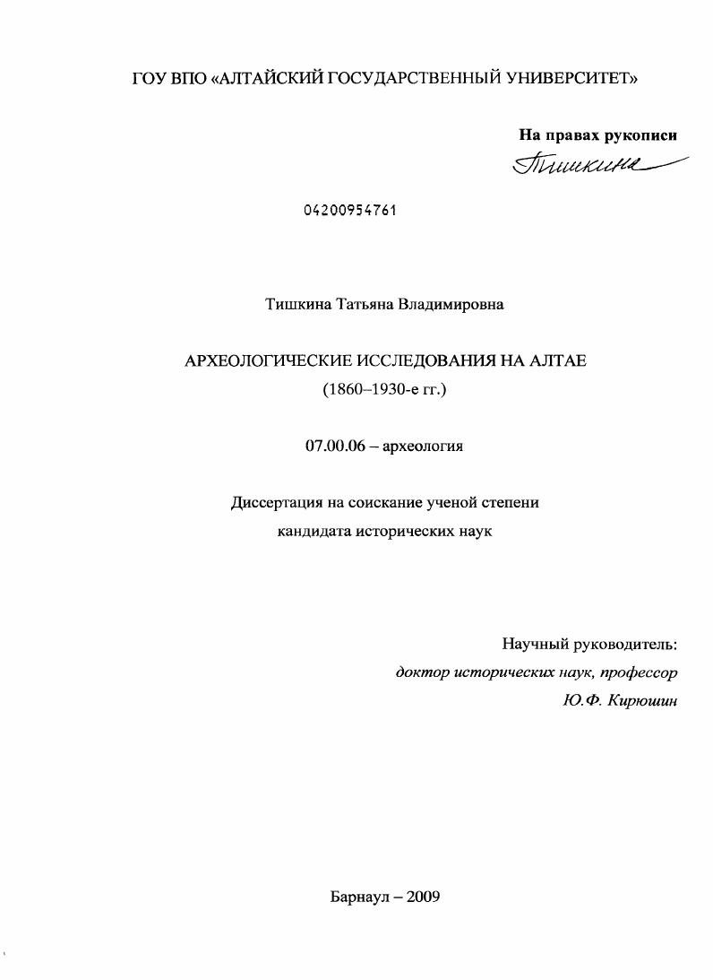 Археологические исследования на Алтае : 1860-1930-е гг.