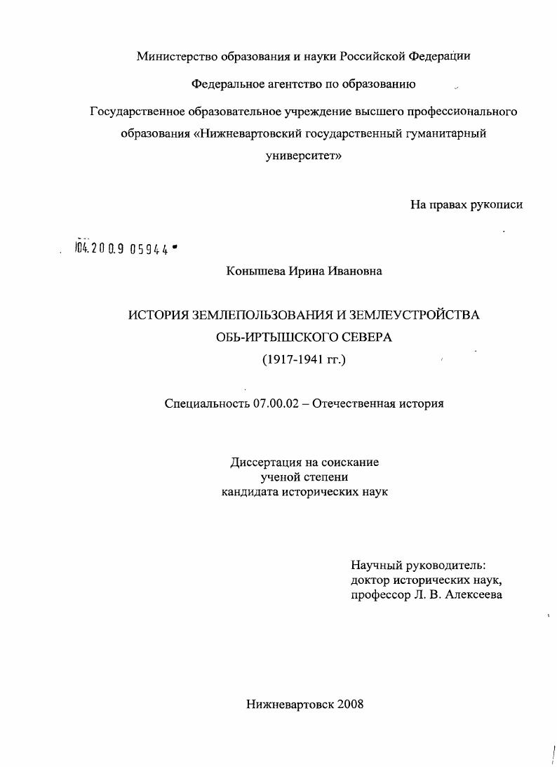 История землепользования и землеустройства Обь-Иртышского Севера : 1917-1941 гг.