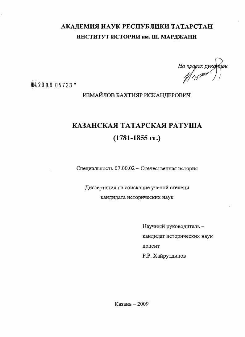 Казанская татарская ратуша : 1781-1855 гг.
