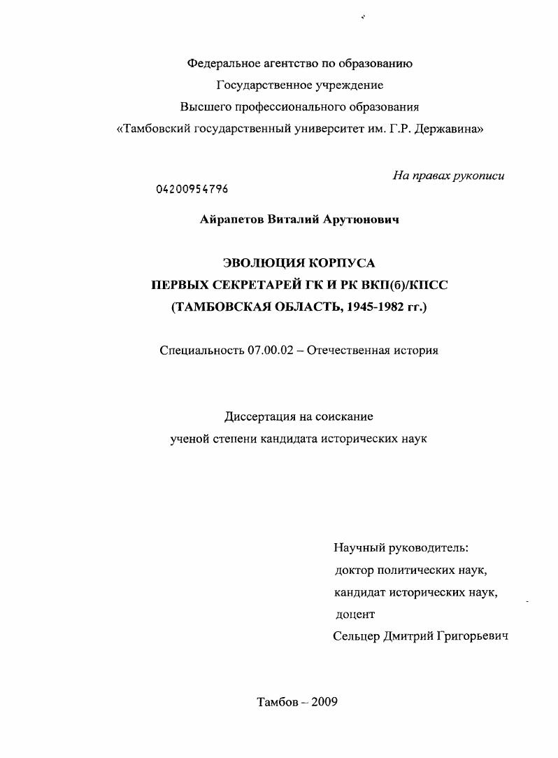 скачать диссертацию Эволюция корпуса первых секретарей ГК и РК ВКП(б)КПСС : Тамбовская область, 1945-1982 гг. Эволюция корпуса первых секретарей ГК и РК ВКП(б)КПСС : Тамбовская область, 1945-1982 гг.