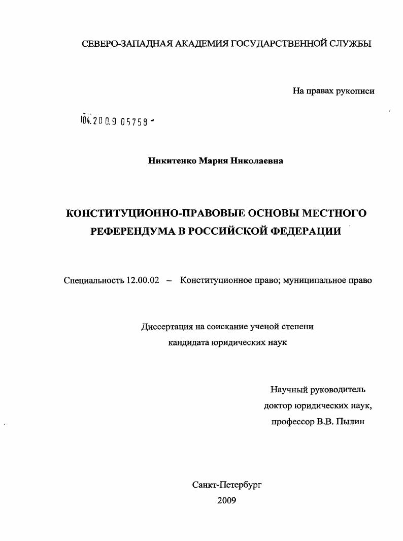 скачать диссертацию Конституционно-правовые основы местного референдума в Российской Федерации Конституционно-правовые основы местного референдума в Российской Федерации