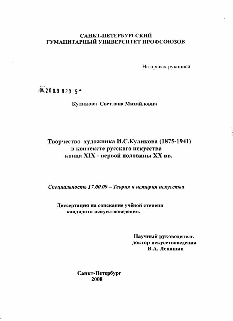 Творчество художника И.С. Куликова (1875-1941) в контексте русского искусства конца XIX - первой половины XX вв.