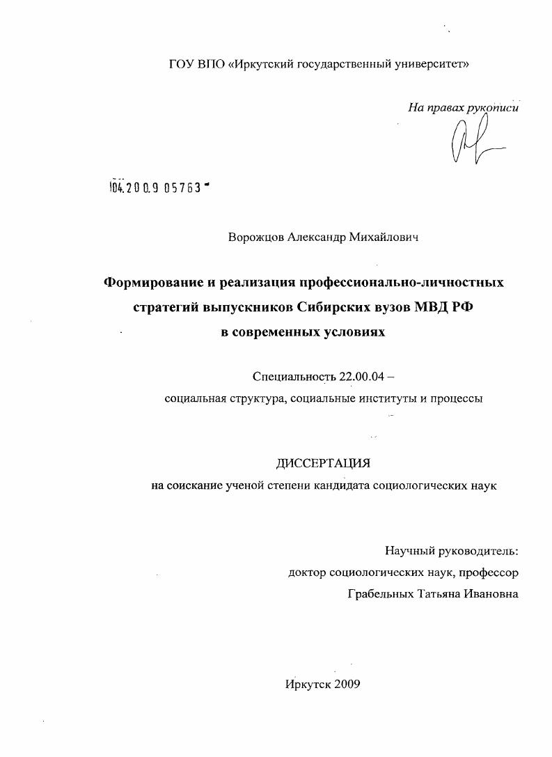 Формирование и реализация профессионально-личностных стратегий выпускников сибирских вузов МВД РФ в современных условиях