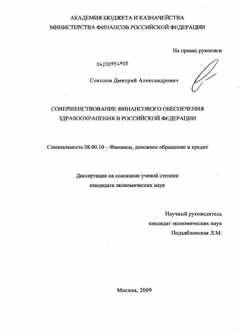 Совершенствование финансового обеспечения здравоохранения в Российской Федерации
