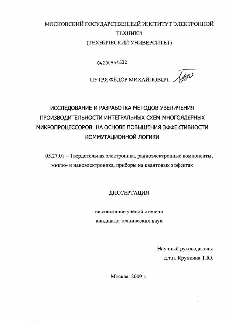 Исследование и разработка методов увеличения производительности интегральных схем многоядерных микропроцессоров на основе повышения эффективности коммутационной логики