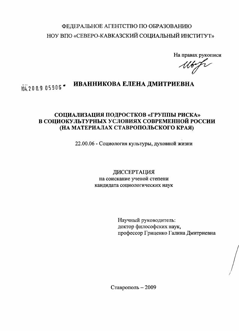 Социализация подростков "группы риска" в социокультурных условиях современной России : на материалах Ставропольского края