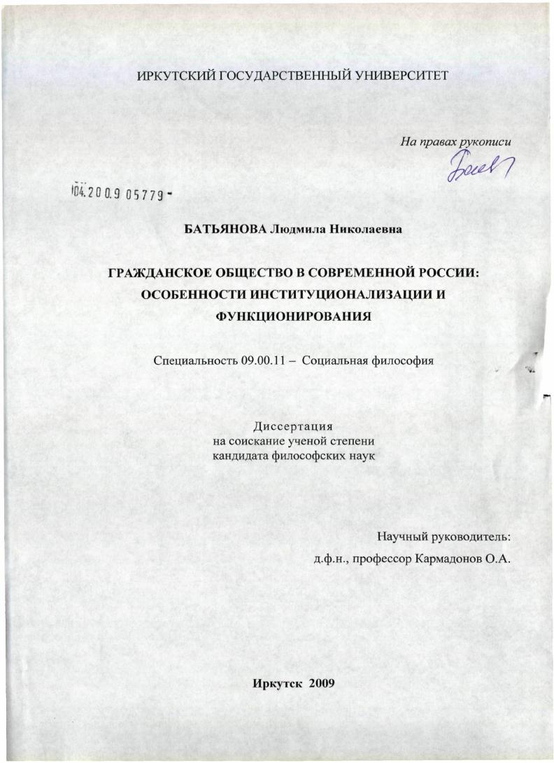 Гражданское общество в современной России : особенности институционализации и функционирования