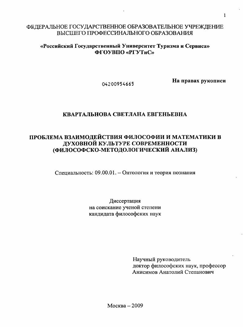 Проблема взаимодействия философии и математики в духовной культуре современности : философско-методологический анализ