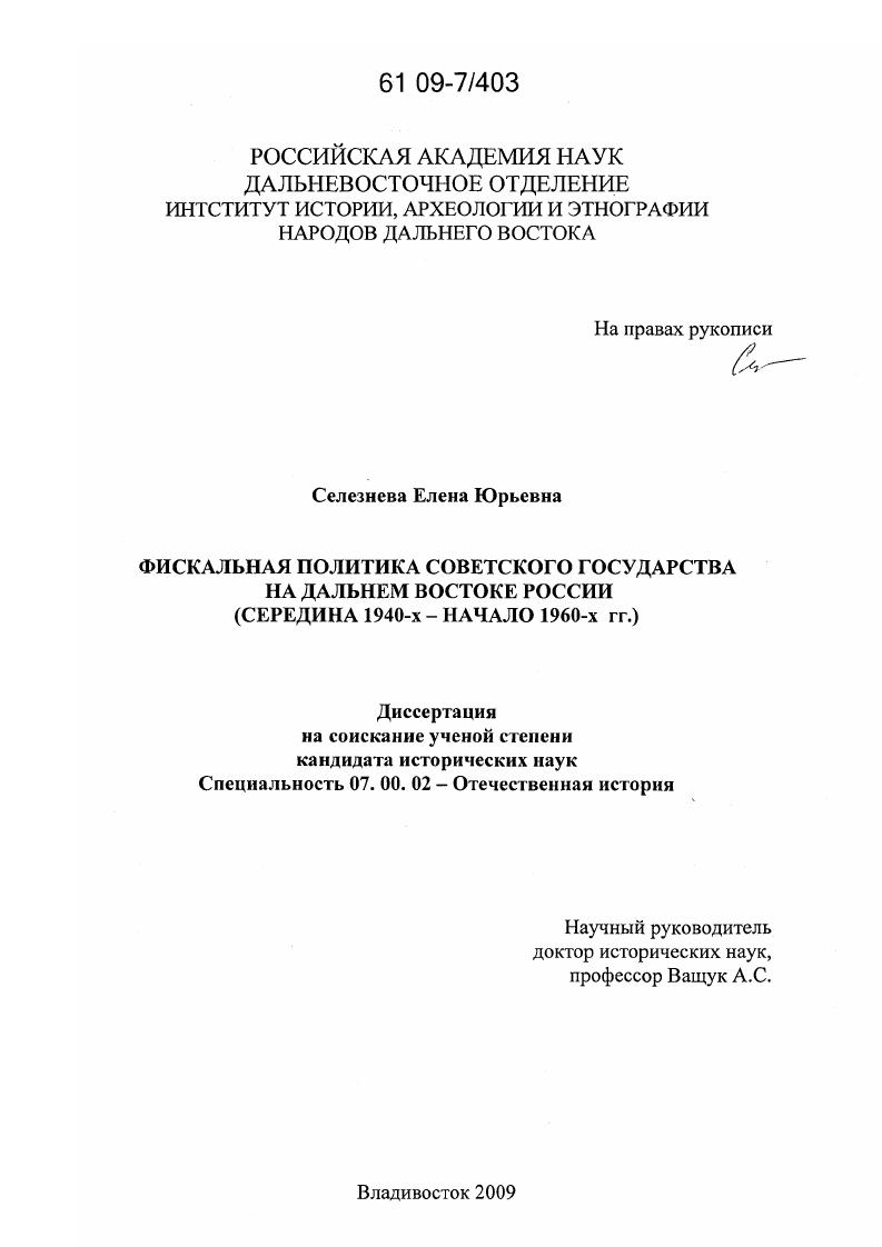 скачать диссертацию Фискальная политика советского государства на Дальнем Востоке России : середина 1940-х - начало 1960-х гг. Фискальная политика советского государства на Дальнем Востоке России : середина 1940-х - начало 1960-х гг.